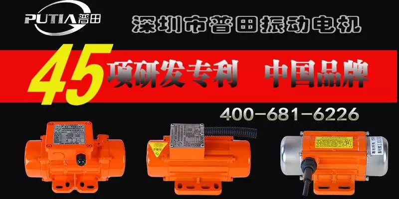 普田振動電機0755-27248536.jpg