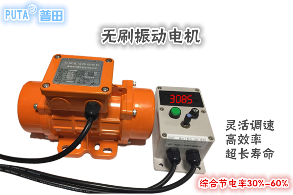 直流無刷振動(dòng)電機(jī)