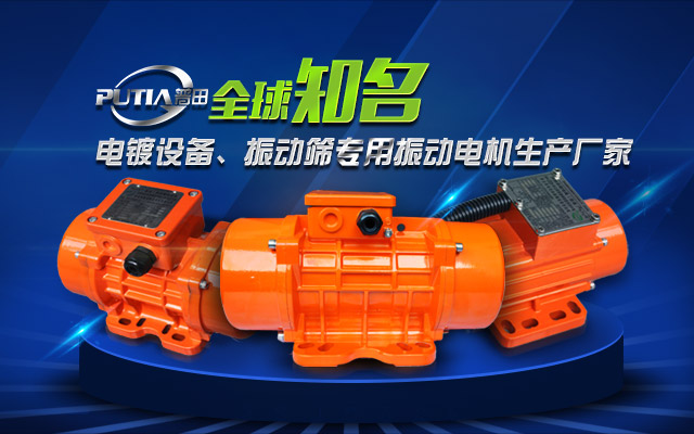 普田振動電機