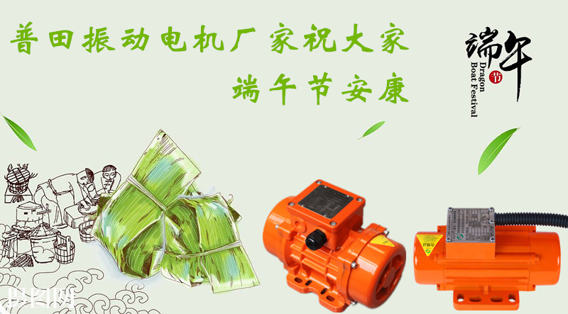 普田振動電機廠家祝您端午節安康