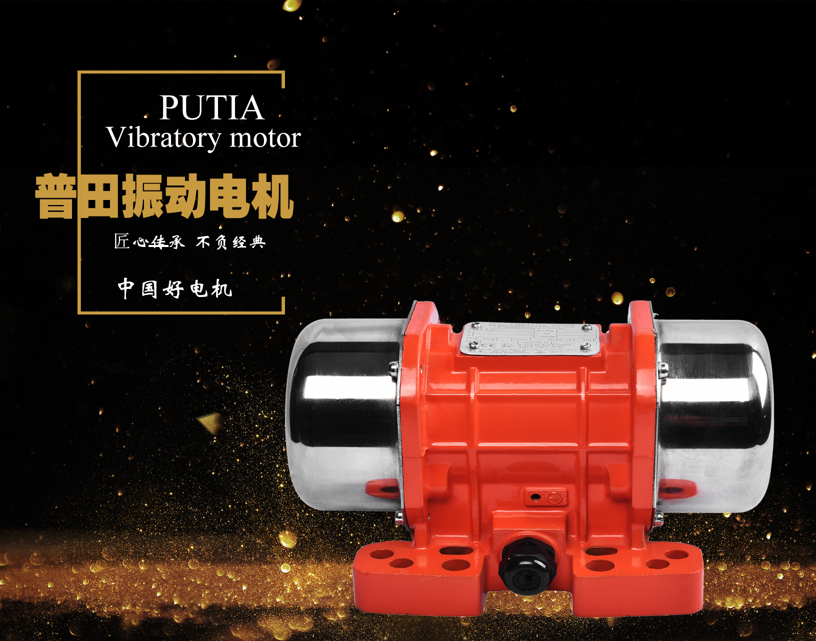 普田防爆震動電機