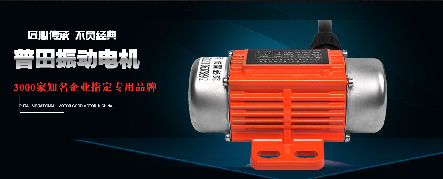 普田浙江振動(dòng)馬達(dá)18923423523 普田浙江振動(dòng)馬達(dá)18923423523
