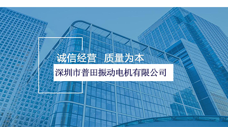 普田振動電機廠家