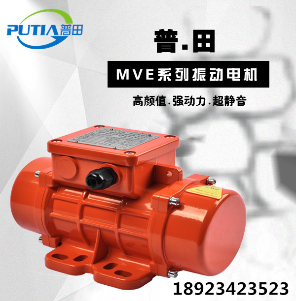 普田河南新鄉MVE振動電機18923423523