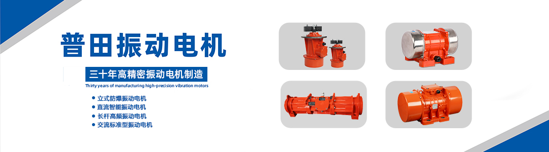 普田振動電機(jī)