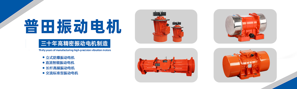 普田振動(dòng)電機(jī)